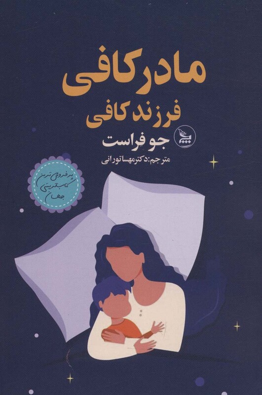 کتاب مادر کافی فرزند کافی