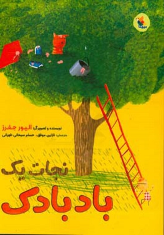 کتاب نجات یک بادبادک