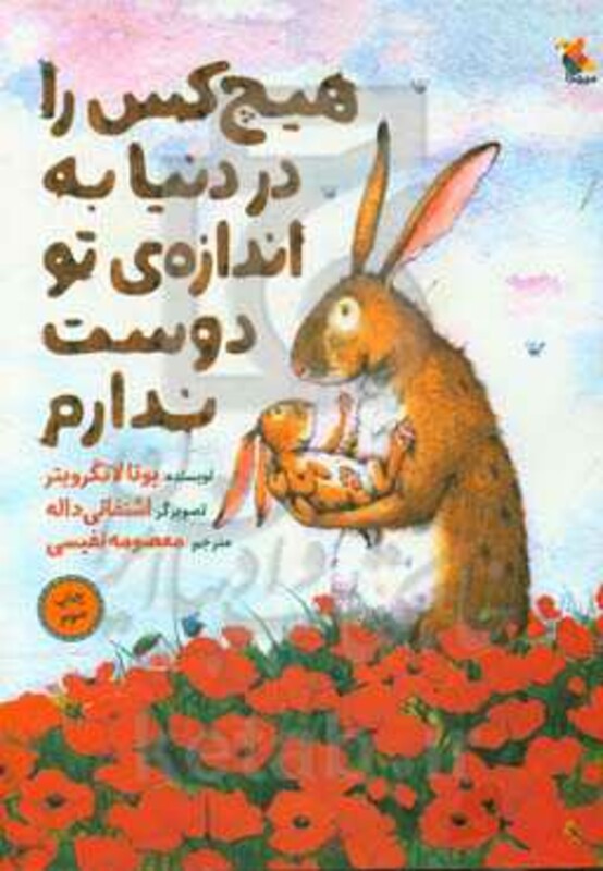 کتاب هیچ کس را در دنیا به اندازه ی تو دوست ندارم