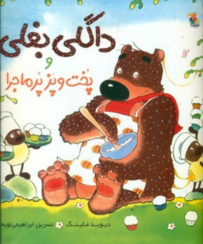 کتاب داگلی بغلی و پخت و پز پرماجرا