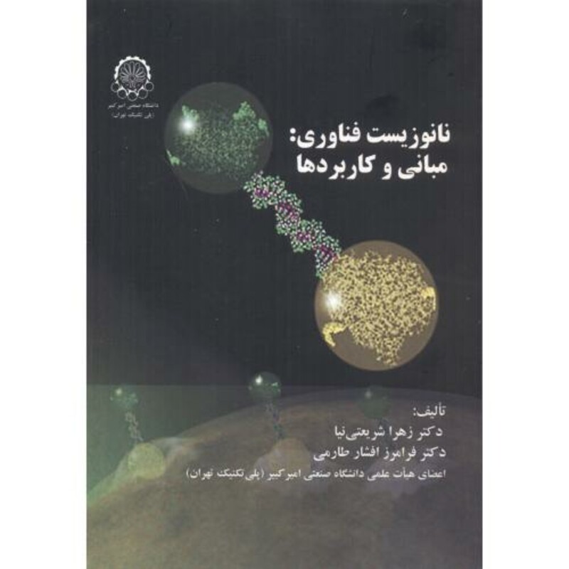 کتاب نانوزیست فناوری