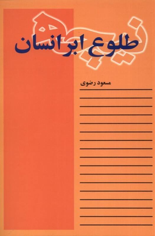 کتاب نیچه طلوع ابر انسان