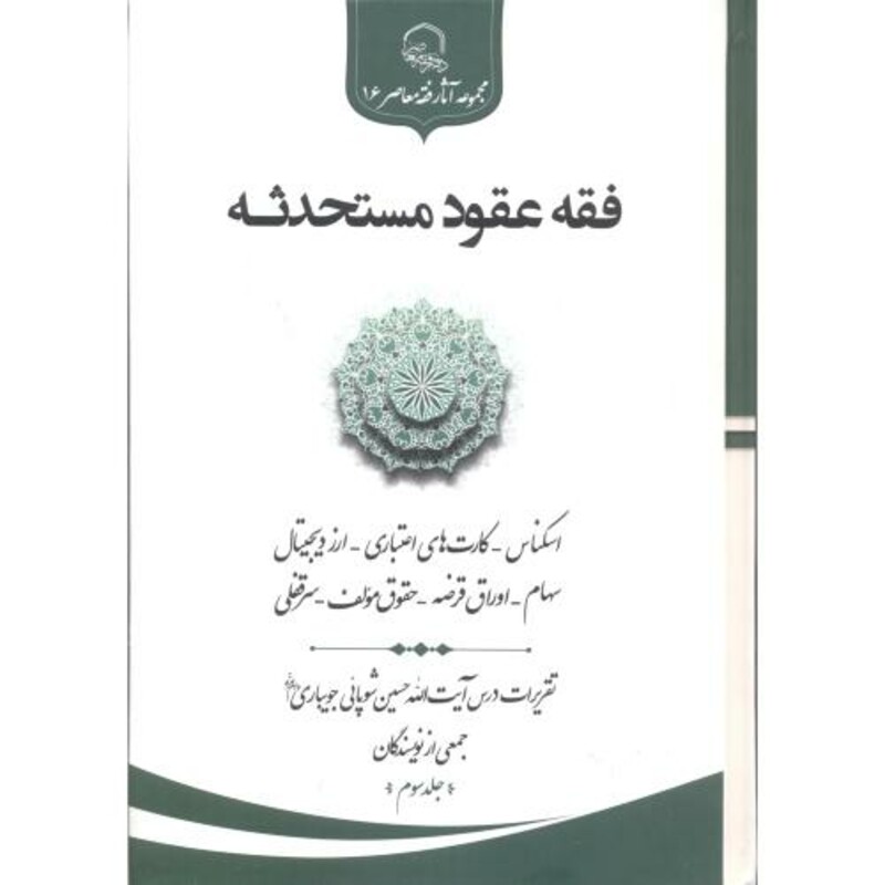 کتاب فقه عقود مستحدثه جلد3