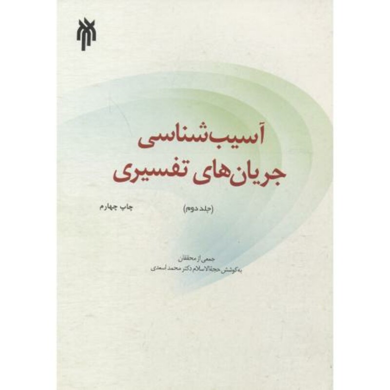 کتاب آسیب شناسی جریان های تفسیری جلد2