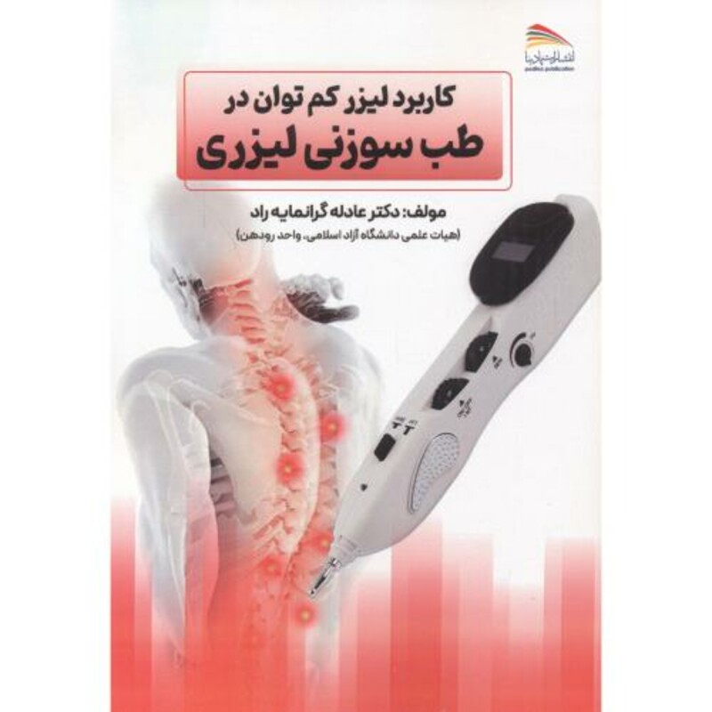 کتاب کاربرد لیزر کم توان در طب سوزنی لیزری