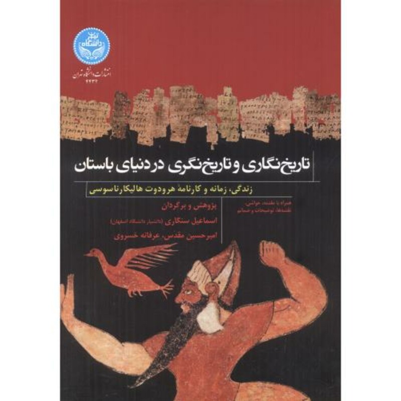 کتاب تاریخ نگاری و تاریخ نگری در دنیای باستان