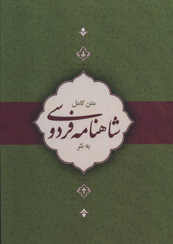 کتاب متن کامل شاهنامه به نثر