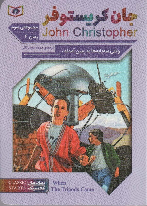 وقتی سه پایه ها به زمین آمدند