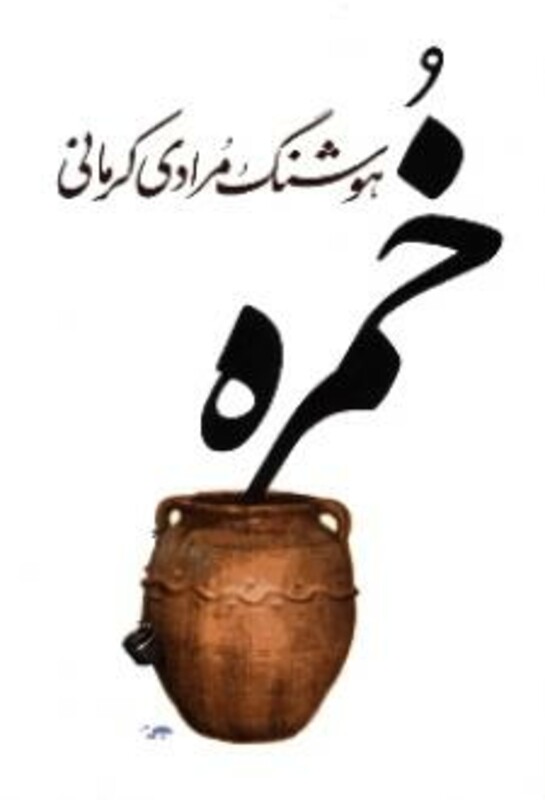 کتاب خمره نشر معین