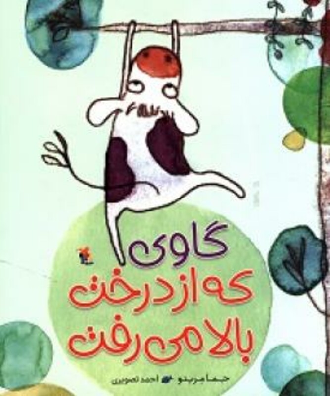 گاوی که از درخت بالا می رفت