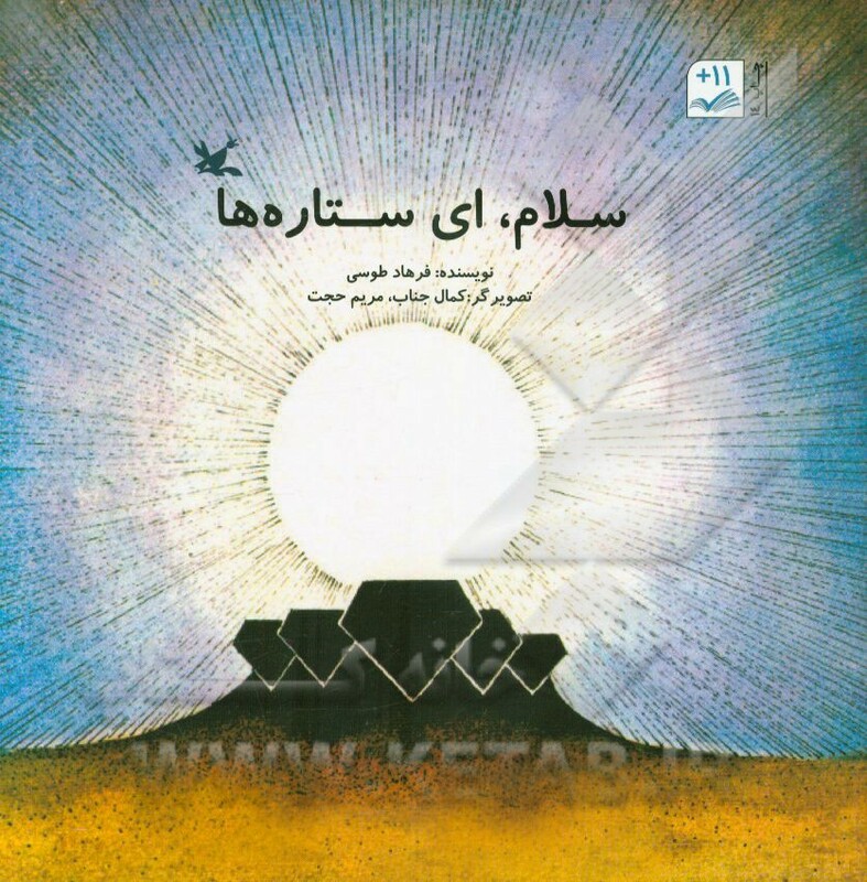 کتاب سلام ای ستاره ها