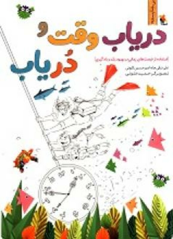 کتاب دریاب وقت و در یاب استفاده از فرصت های زمانی در بهبود رشد و یادگیری