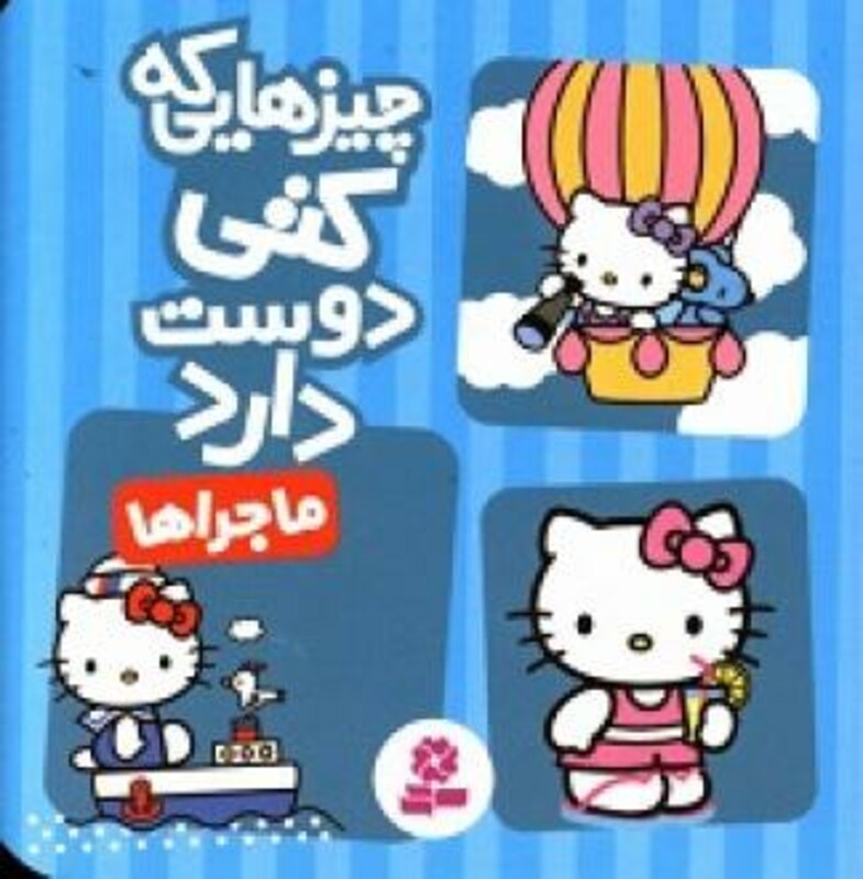 کتاب ماجراها