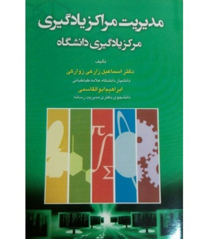 کتاب مدیریت مراکز یادگیری مرکز یادگیری دانشگاه