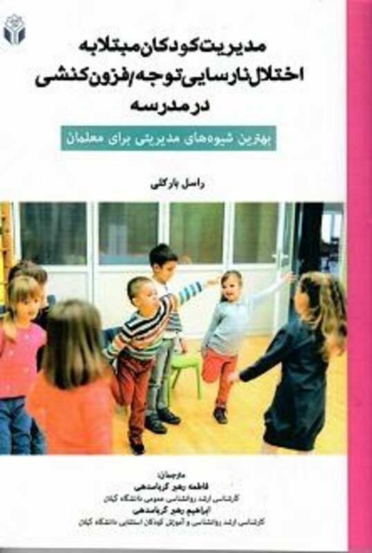 کتاب مدیریت کودکان مبتلا به اختلال نارسایی توجه فزون کنشی در مدرسه بهترین شیوه های مدیریتی برای معلمان