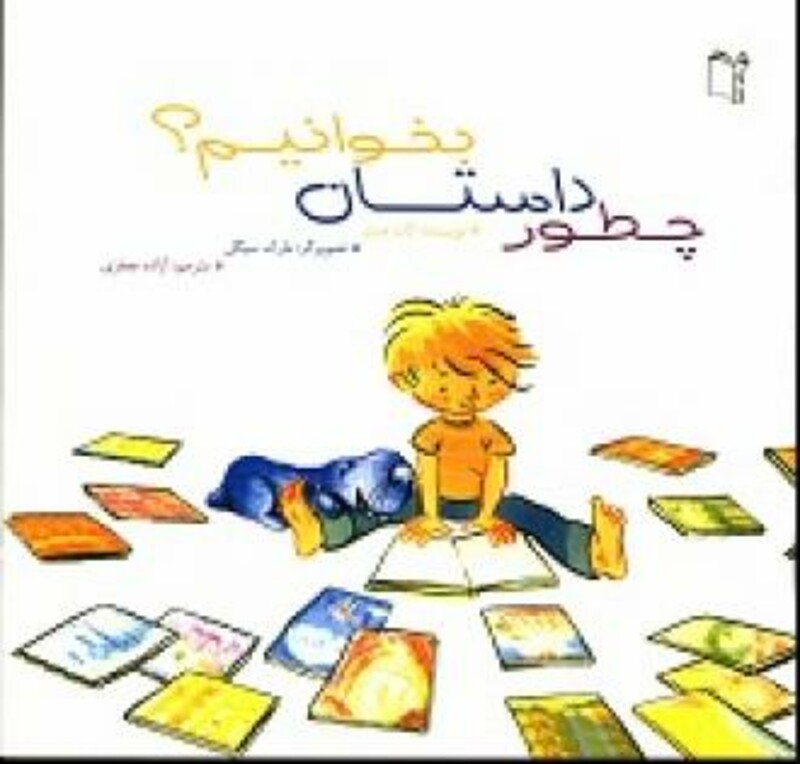 کتاب چطور داستان بخوانیم؟