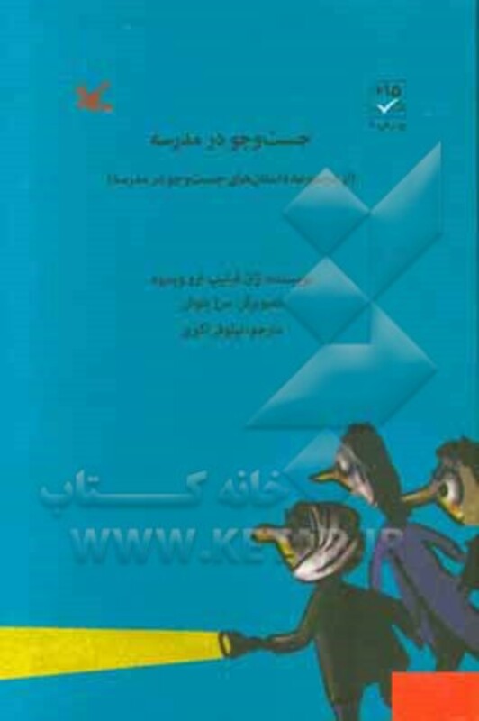 کتاب جست و جو در مدرسه