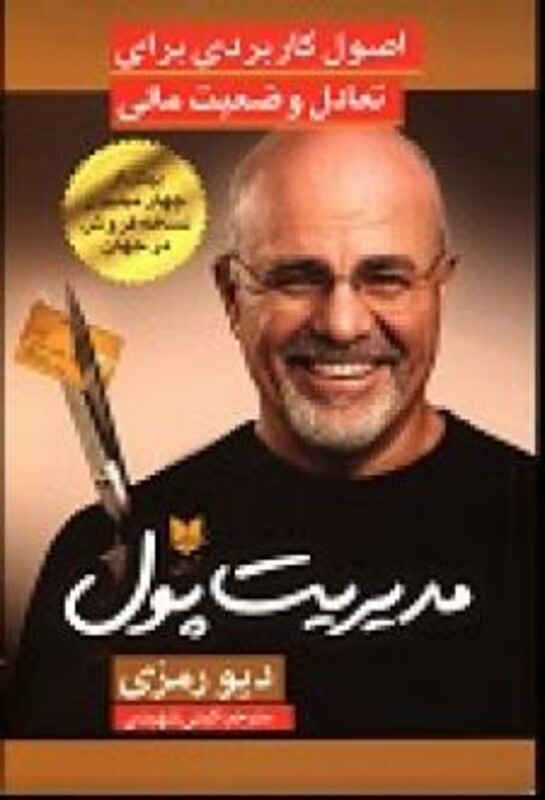 کتاب مدیریت پول اصول کاربردی برای تعادل وضعیت مالی