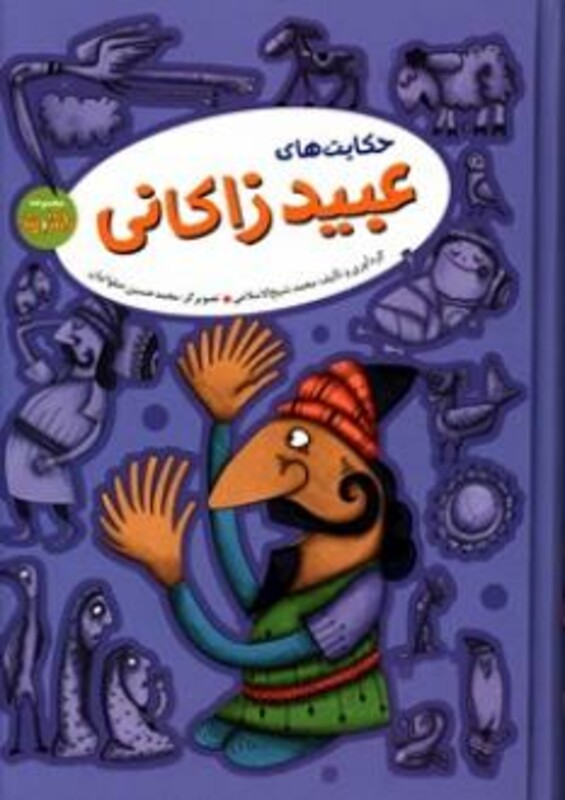 کتاب حکایت های عبید زاکانی