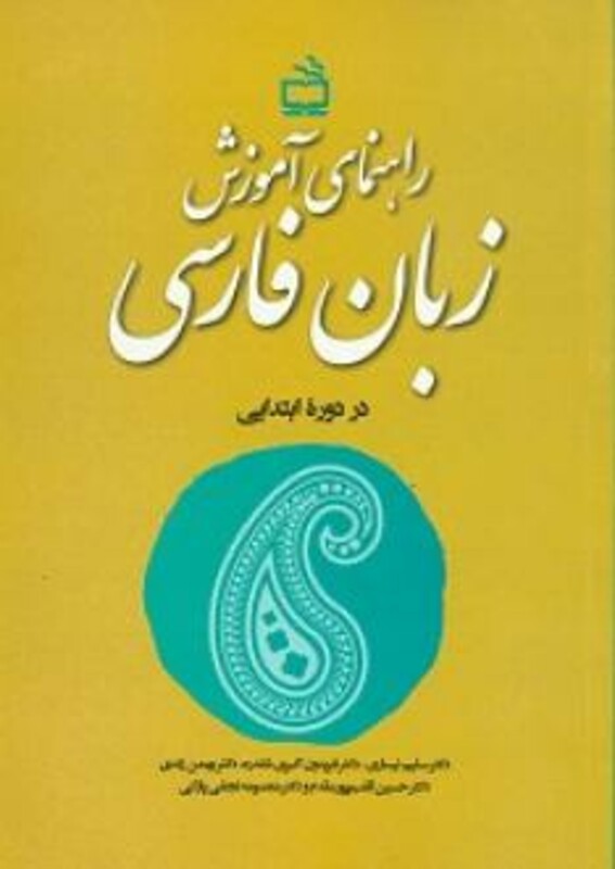 کتاب راهنمای آموزش زبان فارسی در دوره ابتدایی