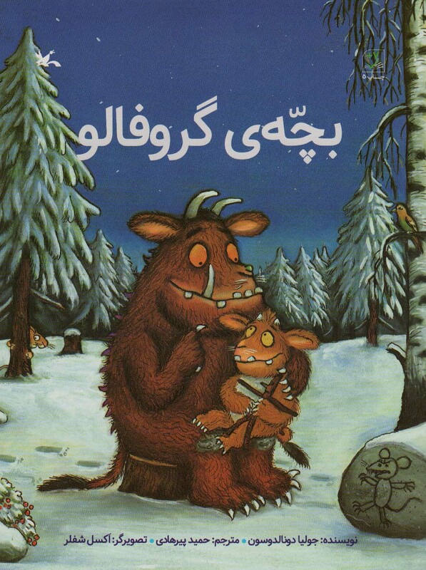 کتاب بچّه گروفالو