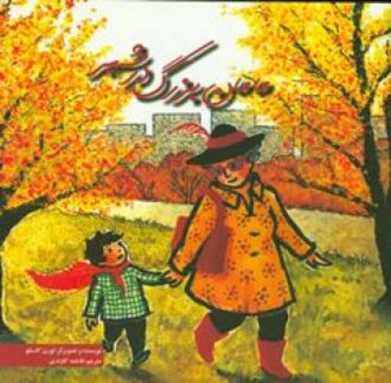 کتاب مامان بزرگ در شهر