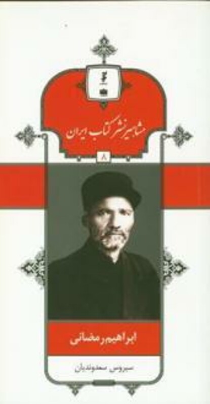 کتاب ابراهیم رمضانی