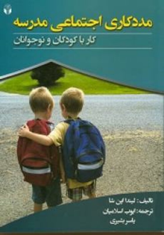 کتاب مددکاری اجتماعی مدرسه کار با کودکان و نوجوانان