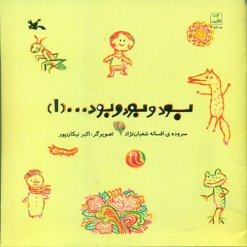 کتاب بود و بود و بود 1