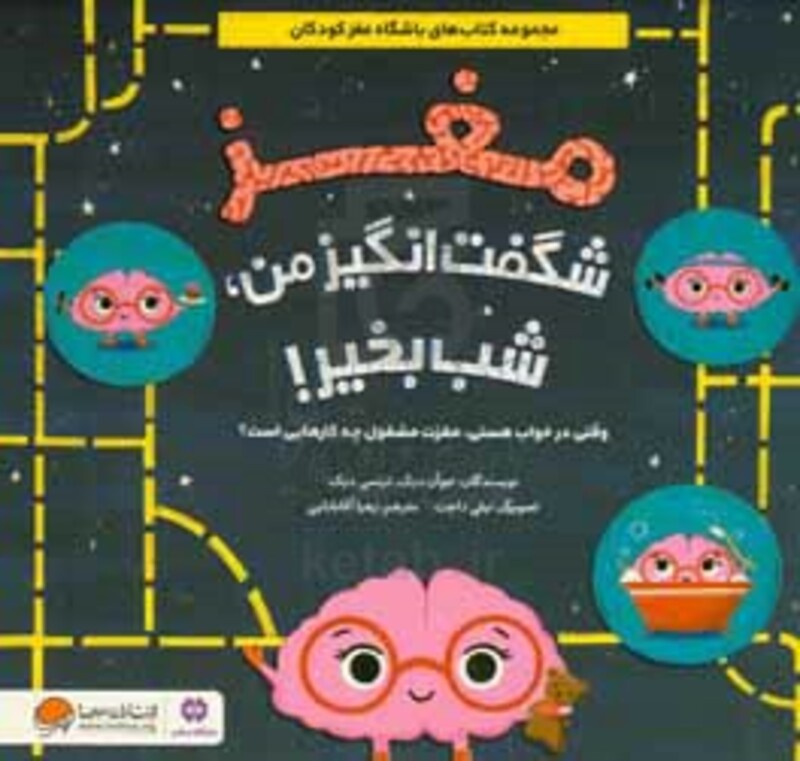 کتاب مغز شگفت انگیز من،شب بخیر