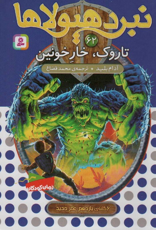 تاروک خار خونین