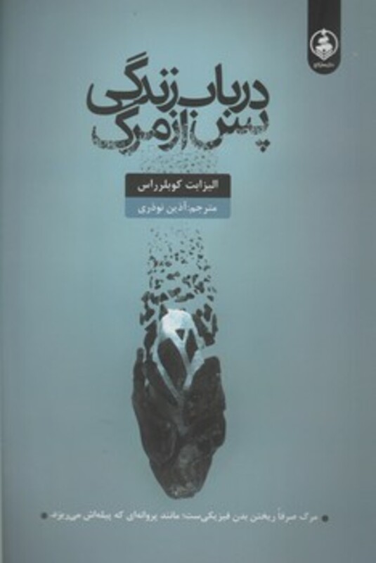 کتاب درباب زندگی پس از مرگ