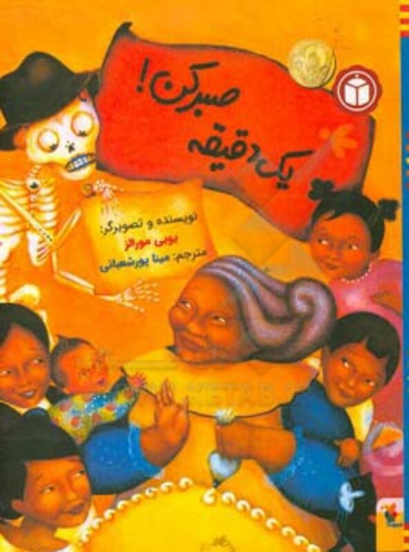 کتاب یک دقیقه صبر کن