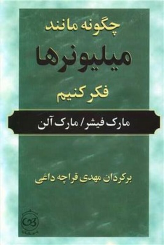 کتاب چگونه مانند میلیونرها فکر کنیم