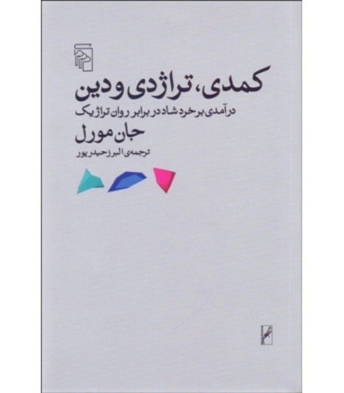 کمدی تراژدی و دین