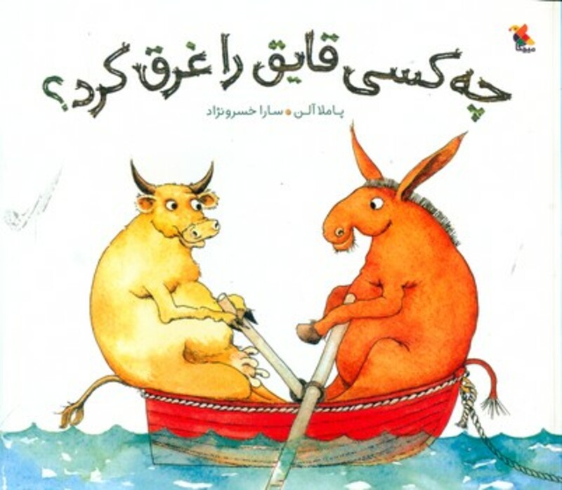 کتاب چه کسی قایق را غرق کرد