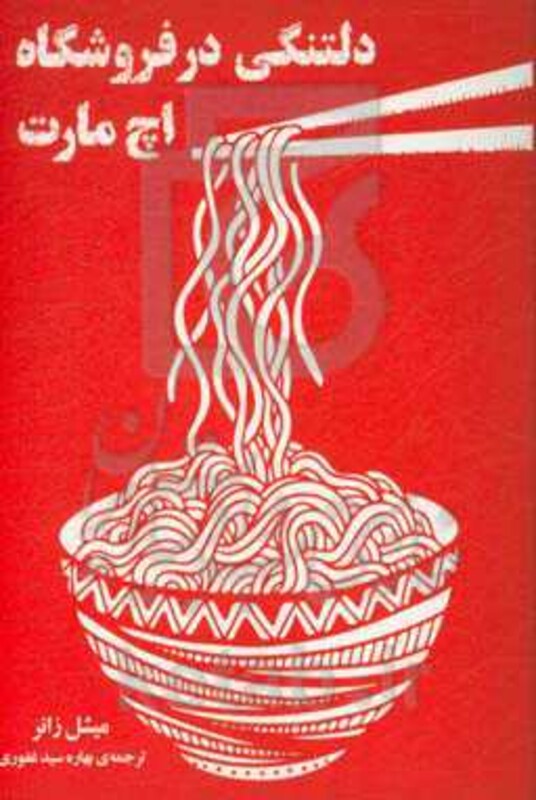 دلتنگی در فروشگاه اچ مارت