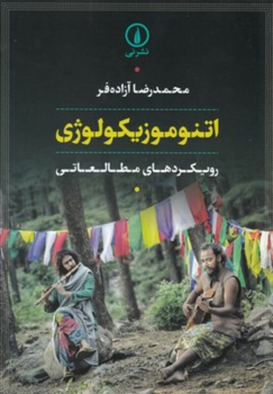 کتاب اتنوموزیکولوژی نشر نی