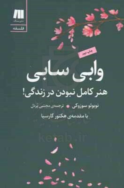 کتاب وابی سابی نشر سنگ