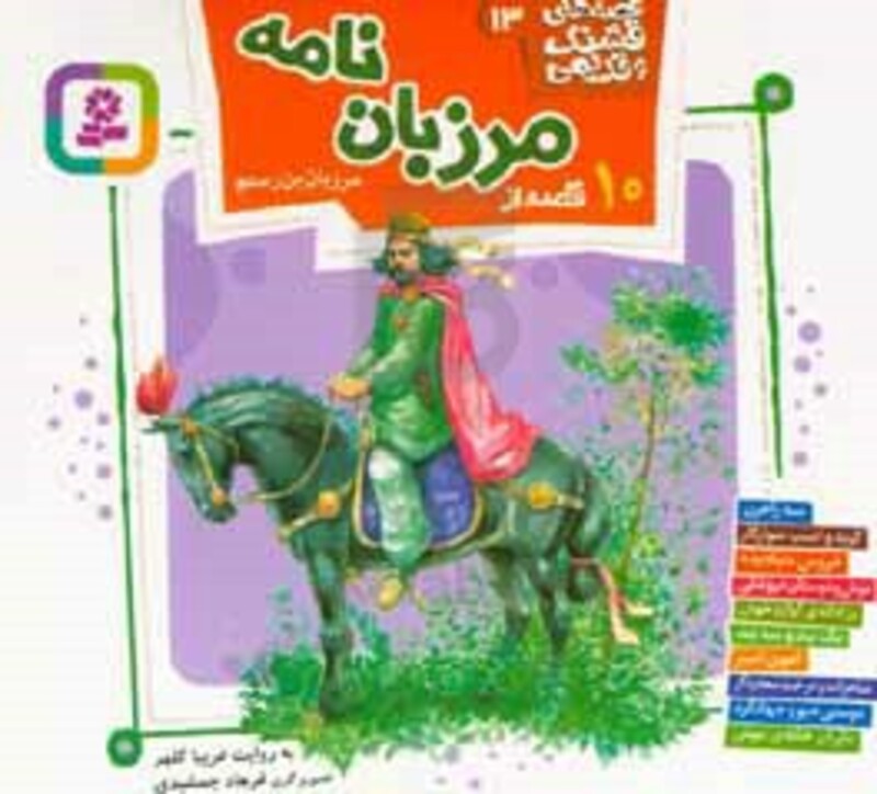کتاب 10 قصه از مرزبان نامه