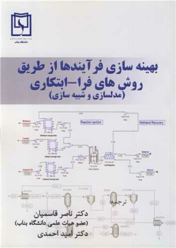 کتاب بهینه سازی فرآیندها از طریق روش های فرا - ابتکاری