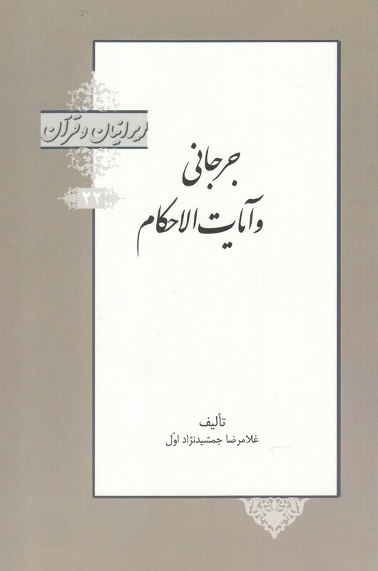 کتاب جرجانی و آیات الاحکام از ایرانیان و قرآن 22