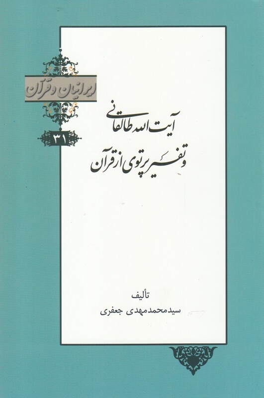 کتاب آیت الله طالقانی و تفسیر پرتوی از قرآن از ایرانیان و قرآن 31