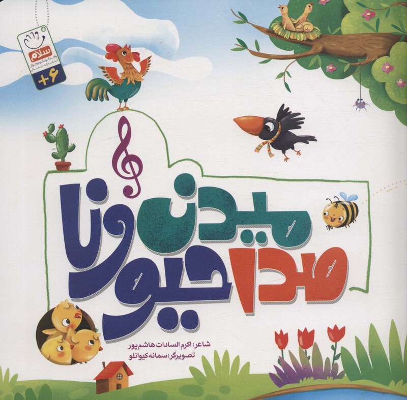 کتاب صدا میدن حیونا