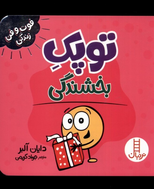 کتاب توپک بخشندگی از فوت و فن زندگی