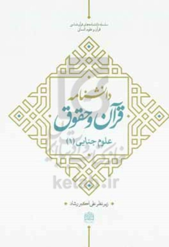 کتاب دانشنامه قرآن و حقوق