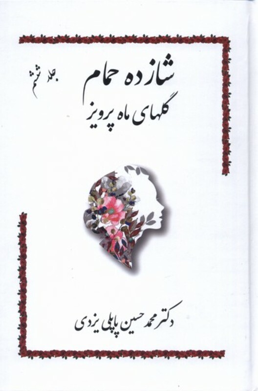 کتاب شازده حمام 6