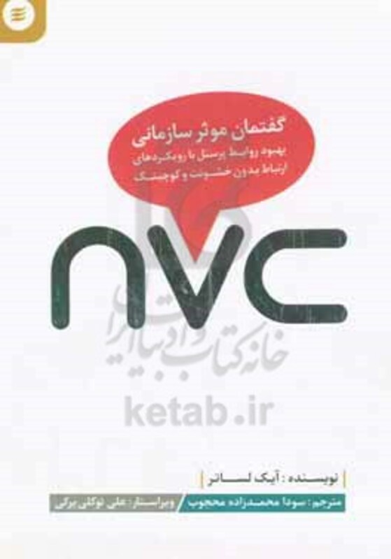 کتاب گفتمان موثر سازمانی