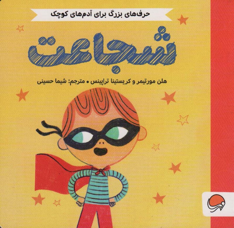 کتاب شجاعت نشر مهرسا