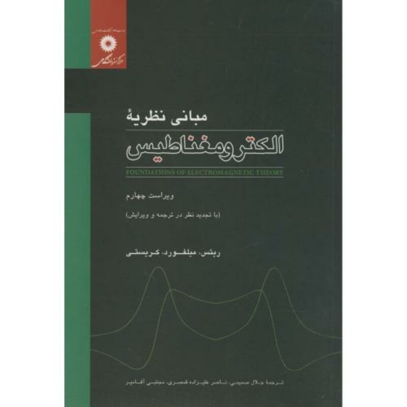 کتاب مبانی نظریه الکترومغناطیس ویرایش4